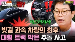＂다 일그러졌어...＂ 빗길에 과속하다 대형차와 쾅!💥 트럭에 밀린 차 사고 전말 | 한블리 (한문철의 블랙박스 리뷰) | JTBC 260908 방송