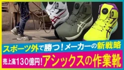 【LBS】新時代のハイテク作業靴 アシックスの新機軸