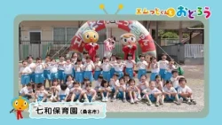"Let's dance with M-kun" Nanawa Nursery School (Kuwana City)