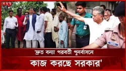 বন্যাদুর্গতদের তালিকা করে সবার কাছে সহায়তা পৌঁছানো হবে: স্বরাষ্ট্রমন্ত্রী | Flood Relief | Somoy TV
