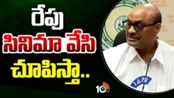 Minister Atchannaidu Strong Counter to YS Jagan | రేపు సినిమా వేసి చూపిస్తా.. | 10TV News