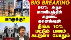Current Connection| 90% அரசு மானியத்தில் கரண்ட் கனெக்‌ஷன்.. நீங்க 10% மட்டும் பணம் கட்டுனா போதும்