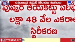 Super Prime Time : ఉత్తరాంధ్రకు గోదారి పరుగులు! | Godavari Waters Flow to North Andhra - TV9