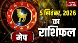 Aaj Ka Mesh Rashifal 05 September: कैसा रहेगा मेष राशि वालों का दिन? | Aries Horoscope | Astrology