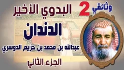 وثائقي | البدوي الأخير (الدندان) عبدالله بن محمد بن حزيم الحرارشة الدوسري ( الجزء الثاني )