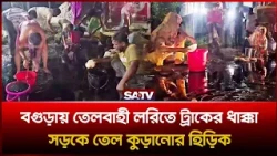 বগুড়ায় তেলবাহী লরিতে ট্রাকের ধা'ক্কা, সড়কে তেল কুড়াতে হিড়িক