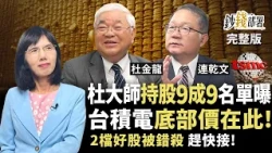 杜金龍持股9成9名單曝光！台積電底部價就在這？ 聯電、智邦被錯殺為何能趕快撿？《鈔錢部署》盧燕俐 ft. 杜金龍 連乾文 20260804