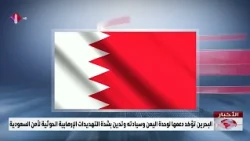 Bahrain Reaffirms Support for Yemen's Unity and Sovereignty, Strongly Condemns Houthi Terrorist T...