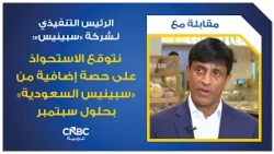 الرئيس التنفيذي لـشركة "سبينيس": نتوقع الاستحواذ على حصة إضافية من "سبينيس السعودية" بحلول سبتمبر