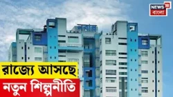 Nabanna News | রাজ্যে আসছে নতুন শিল্পনীতি! নবান্নে বড় বৈঠক তাপস রায়ের নেতৃত্বে | N18G