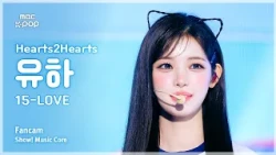[#음중직캠] Hearts2Hearts YUHA (하츠투하츠 유하) – 15-LOVE FanCam | 쇼! 음악중심 | MBC260829