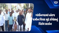 ગાંધીનગરમાં ખોરજ જમીન વિવાદ મુદ્દે કોંગ્રેસનું વિરોધ પ્રદર્શન