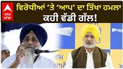 AAP vs Akali | ਵਿਰੋਧੀਆਂ ’ਤੇ ‘ਆਪ’ ਦਾ ਤਿੱਖਾ ਹਮਲਾ, ਕਹੀ ਵੱਡੀ ਗੱਲ!