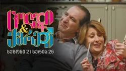 ცოლები და ქმრები I სეზონი 2, სერია 26