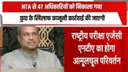 NTA से 47 अधिकारियों को निकाला गया, कुछ के खिलाफ कानूनी कार्रवाई की जाएगी