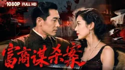FULL《富商谋杀案》民国第一诡案！富商离奇接连自杀 死前竟都带着诡异微笑丨悬疑 犯罪丨Chinese Movie | 电影大剧院