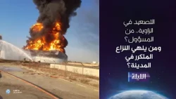 حوارية الليلة 11-08-2026