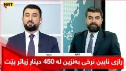 کاوە عەبدولقادر ئەندامی لیژنەکە: رازی نابین نرخی بەنزین لە هەرێم لە 450 دینار زیاتر بێت