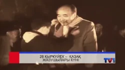 28/09/2026 - Бірінші Қарағанды телеарнасының жаңалықтары