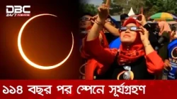 টাইটানিক ডোবার একশ বছরেরও বেশি পর আবারও স্পেনে পূর্ণ সূর্যগ্রহণ | DBC NEWS