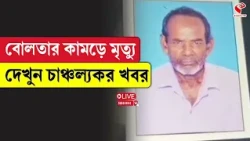 Nadia Incident | বোলতার কা/ম/ড়ে মৃ/ত্যু, দেখুন চাঞ্চল্যকর খবর