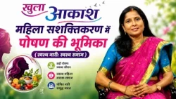 खुला आकाश | महिला सशक्तिकरण में पोषण की भूमिका | Dr. Anjali Chandra | DD बिहार