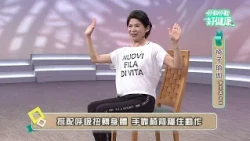 椅子瑜伽EP07｜李玉美老師｜《停動停動好健康》