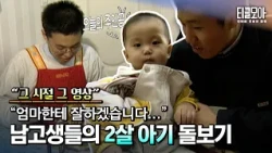 남고생들에게 2살 아기를 맡겨봤습니다… 현실 육아 체험기