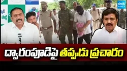ద్వారంపూడిపై తప్పుడు ప్రచారం: False Allegations on Dwarampudi | AE Nukaraju Case | Sadiq Khan