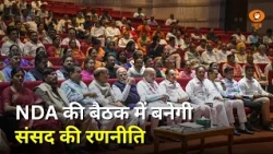 NDA की बैठक में तय होगी संसद की रणनीति | कई महत्वपूर्ण Bills पर चर्चा | Mangal Mission | News @10
