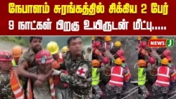 நேபாளம் சுரங்கத்தில் சிக்கிய 2 பேர் 9 நாட்கள் பிறகு உயிருடன் மீட்பு | Nepal Rescue | NewsJ