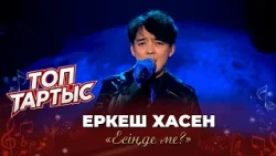 Еркеш Хасен — «Есіңде ме?» (Әні: А. Бердин, сөзі: А. Дүйсенов)
