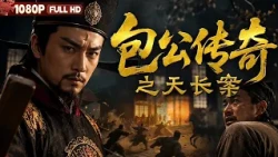 Full "The Legend of Bao Zheng: The Case of Tianchang" - Bao Zheng exposes the scam