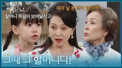 ＂그때 그 할머니다!＂ 문희경을 알아본 이다은 [기쁜 우리 좋은 날] | KBS 260713 방송