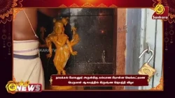 நாமக்கல் மோகனூர் அருள்மிகு கல்யாண பிரசன்ன வெங்கட்ரமண பெருமாள் ஆலயத்தில் கிருஷ்ண ஜெயந்தி விழா