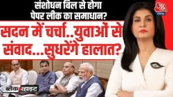 Black And White With Anjana Om Kashyap: संशोधन बिल से होगा Paper Leak का समाधान? | CJP Protest | BJP