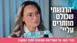 "הרגשתי שכולם מוותרים עליי": סנדי פאר על השליחות שצמחה מתוך משבר