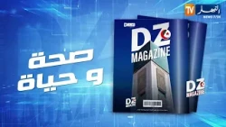 DZ MAGAZINE: طب الأسنان.. هوس الإبتسامة لدى الجزائريين