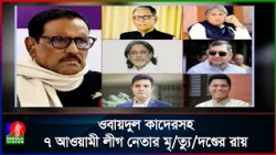 জুলাই হ/ত্যা মামলায় ওবায়দুল কাদেরসহ ৭ নেতার মৃ/ত্যু/দ/ণ্ড