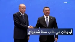 أردوغان في قمة شنغهاي.. ملفات دولية ولقاء مرتقب مع بوتين