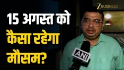15 August Weather Forecast! दिल्ली में स्वतंत्रता दिवस पर होगी बारिश? IMD एक्सपर्ट का बड़ा अपडेट