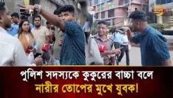 পুলিশরা কি মানুষ না? | Bangla TV