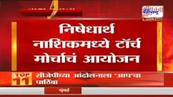 Nashik | दिल्लीत विद्यार्थ्यांवर झालेल्या लाठीचार्जचा नाशिकमध्ये निषेध, टॉर्च मोर्चाचं आयोजन