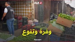سوق "بوقرة" للخضار في البليدة.. وفرة وتنوع.. والأسعار تتجه للاستقرار