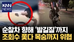 결국 조회수 때문에… 순찰차도 '위협' 목숨 건 질주 / KNN