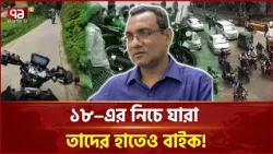 মোটরসাইকেল দূ/র্ঘ/ট/না/য় প্রতিদিন ৬ জন মা/রা যাচ্ছে! | Motorcycle Incident | Ekattor TV