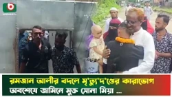 রমজান আলীর বদলে মৃ'ত্যুদ'ণ্ডের কা'রাভোগ, অবশেষে জামিনে মুক্ত সোনা মিয়া | Cox's Bazar | BoishakhiNews
