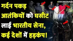Indian Army Big Action: गर्दन पकड़ आतंकियों को घसीट लाई भारतीय सेना, कई देशों में हड़कंप!