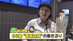 [Naoki Matsushima’s Curiosity!] The "Reason for Living" of an 86-Year-Old Female Crew Member Work...