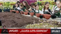 პროექტი „ჰეკატეს ბაღის შეგირდები“